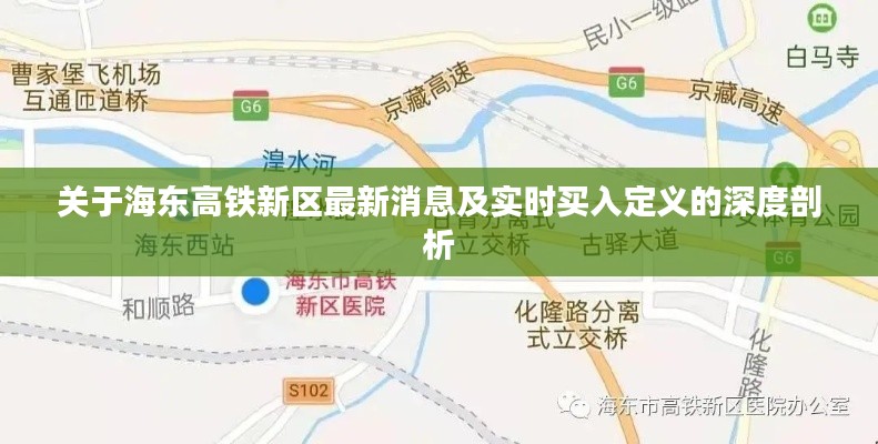 关于海东高铁新区最新消息及实时买入定义的深度剖析