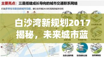 白沙湾新规划2017揭秘,未来城市蓝图发展走向实时追踪