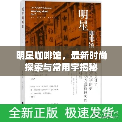 明星咖啡馆,最新时尚探索与常用字揭秘