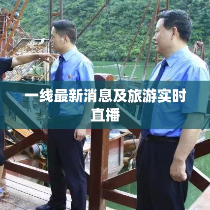 一线最新消息及旅游实时直播