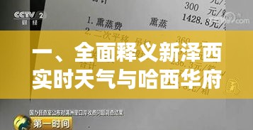 一、全面释义新泽西实时天气与哈西华府二期最新消息