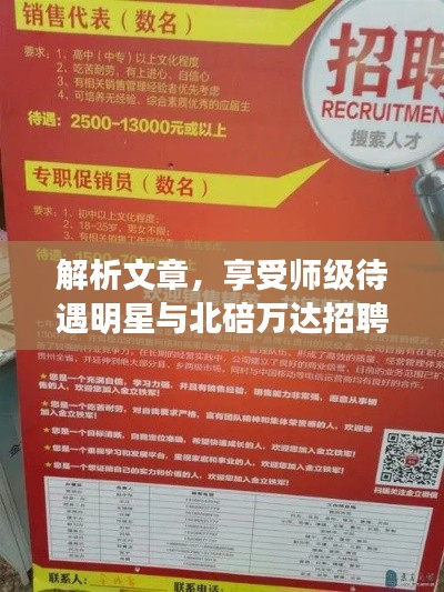解析文章，享受师级待遇明星与北碚万达招聘最新消息