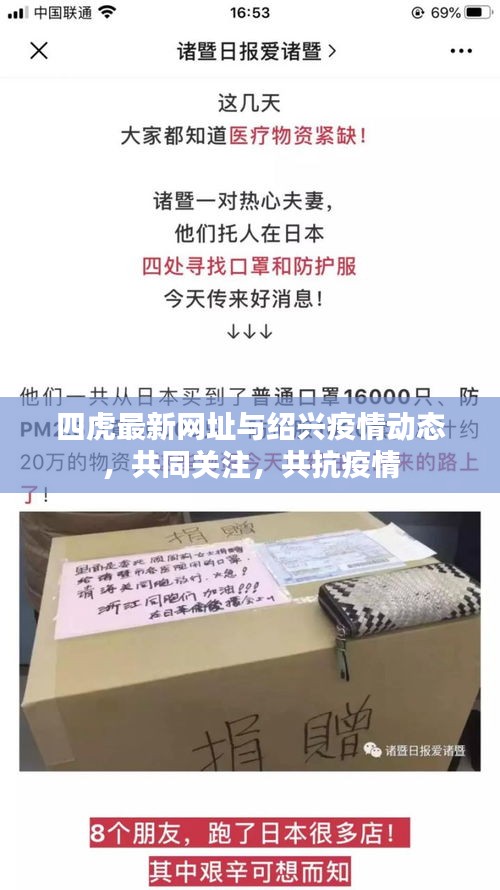 四虎最新网址与绍兴疫情动态，共同关注，共抗疫情