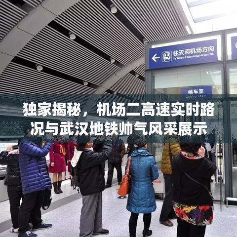 独家揭秘，机场二高速实时路况与武汉地铁帅气风采展示