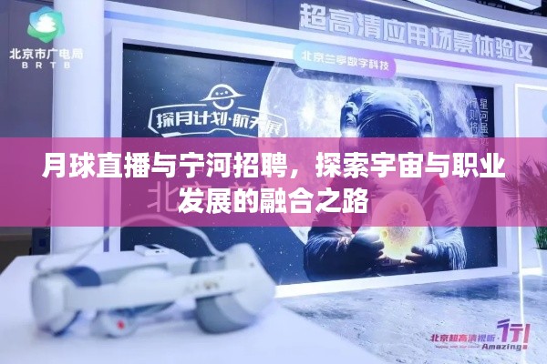 月球直播与宁河招聘,探索宇宙与职业发展的融合之路