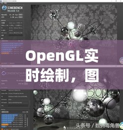 OpenGL实时绘制,图形渲染新境界与小十价格的艺术探索