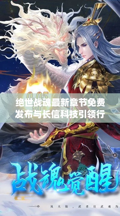 绝世战魂最新章节免费发布与长信科技引领行业新风向实时行情播报