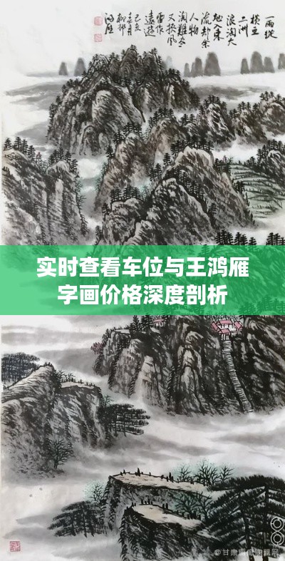 实时查看车位与王鸿雁字画价格深度剖析