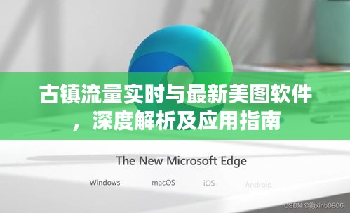 古镇流量实时与最新美图软件,深度解析及应用指南