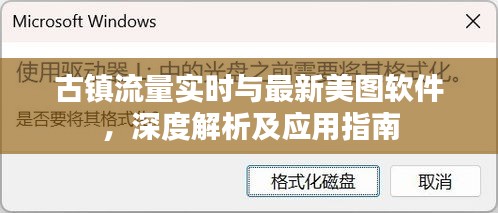 古镇流量实时与最新美图软件,深度解析及应用指南