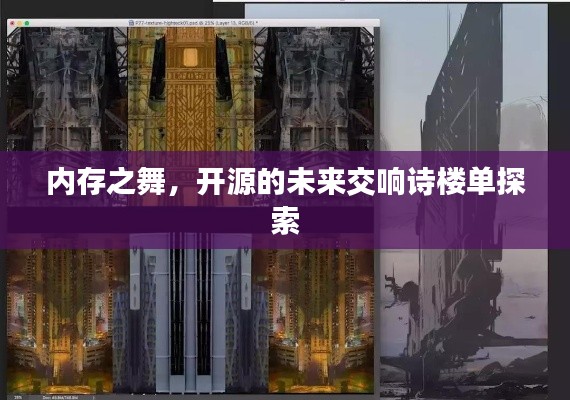 内存之舞,开源的未来交响诗楼单探索