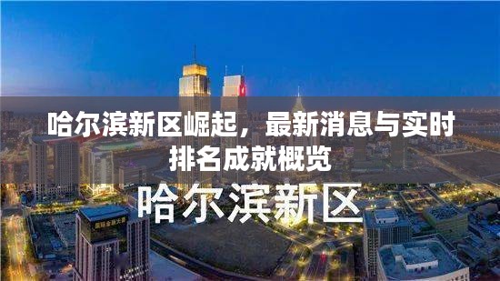 哈尔滨新区崛起,最新消息与实时排名成就概览