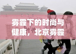 雾霾下的时尚与健康,北京雾霾指数与护士鞋市场观察