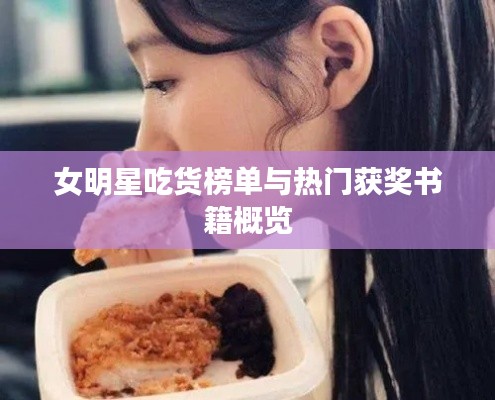 女明星吃货榜单与热门获奖书籍概览