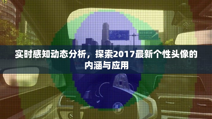 实时感知动态分析,探索2017最新个性头像的内涵与应用