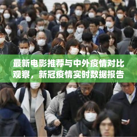 最新电影推荐与中外疫情对比观察,新冠疫情实时数据报告分析