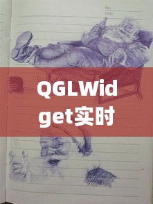 QGLWidget实时绘制与钱慧安画作价格探究