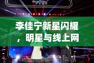 李佳宁新星闪耀,明星与线上网咖的新潮流联动