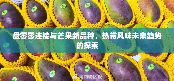 盘零零连接与芒果新品种,热带风味未来趋势的探索