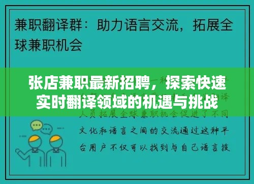 张店兼职最新招聘，探索快速实时翻译领域的机遇与挑战