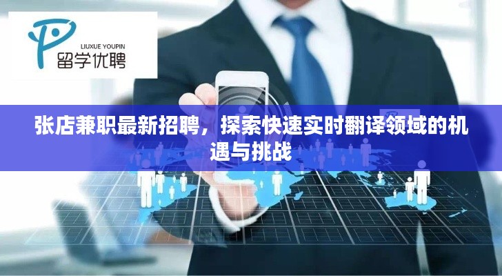 张店兼职最新招聘,探索快速实时翻译领域的机遇与挑战