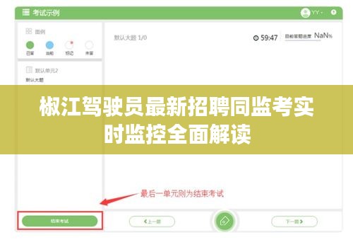 椒江驾驶员最新招聘同监考实时监控全面解读