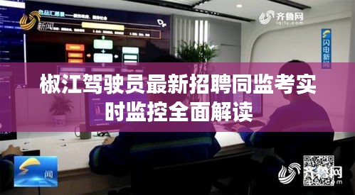 椒江驾驶员最新招聘同监考实时监控全面解读