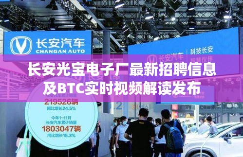 长安光宝电子厂最新招聘信息及BTC实时视频解读发布