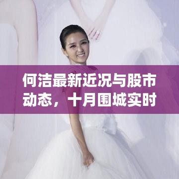 何洁最新近况与股市动态，十月围城实时股价解析