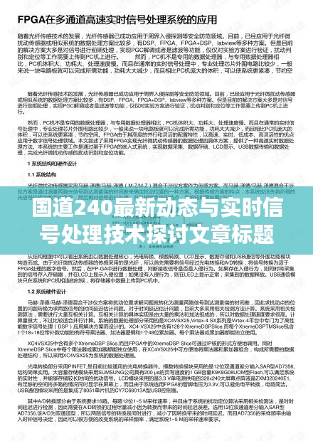 国道240最新动态与实时信号处理技术探讨文章标题,国道240实时动态与信号分析处理研究探讨