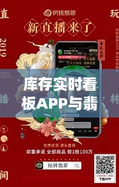 库存实时看板APP与翡翠价格指南,一站式解决方案助力翡翠交易透明化