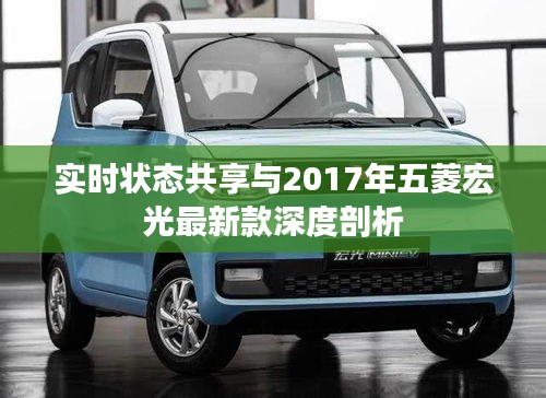 实时状态共享与2017年五菱宏光最新款深度剖析