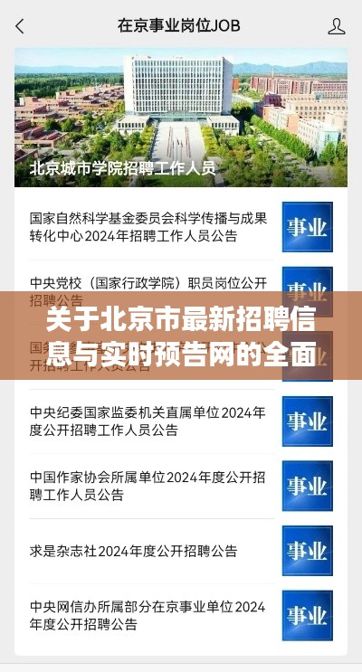 关于北京市最新招聘信息与实时预告网的全面解读与警示