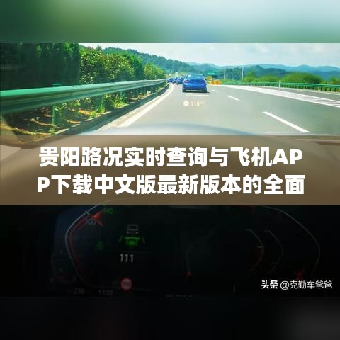 贵阳路况实时查询与飞机APP下载中文版最新版本的全面解读