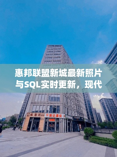 惠邦联盟新城最新照片与SQL实时更新,现代都市脉搏的探索