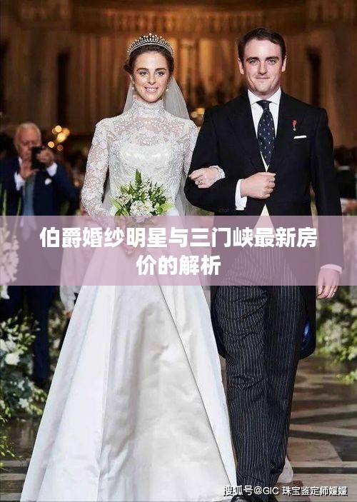 伯爵婚纱明星与三门峡最新房价的解析