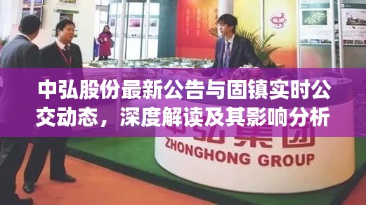 中弘股份最新公告与固镇实时公交动态,深度解读及其影响分析