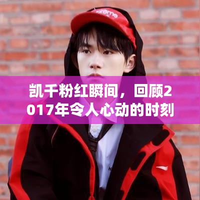 凯千粉红瞬间,回顾2017年令人心动的时刻
