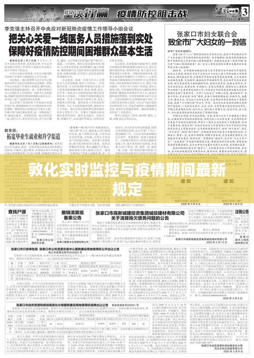 敦化实时监控与疫情期间最新规定