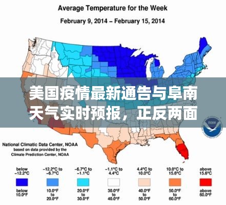 美国疫情最新通告与阜南天气实时预报,正反两面探析与平衡观点观察