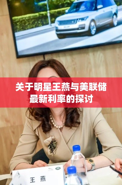 关于明星王燕与美联储最新利率的探讨