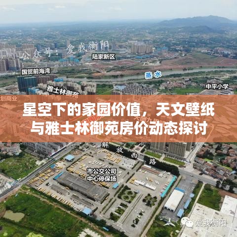 星空下的家园价值,天文壁纸与雅士林御苑房价动态探讨