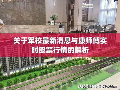 关于军校最新消息与康师傅实时股票行情的解析