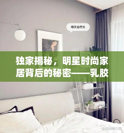 独家揭秘,明星时尚家居背后的秘密——乳胶漆新风尚与家装美图解密