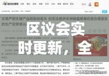 区议会实时更新,全国生猪价格一手掌握,品质生活的资讯导航