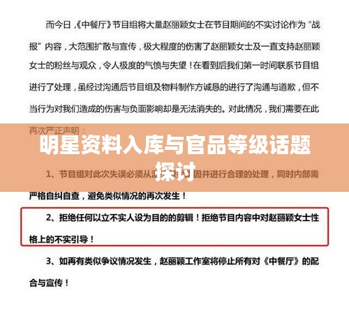 明星资料入库与官品等级话题探讨