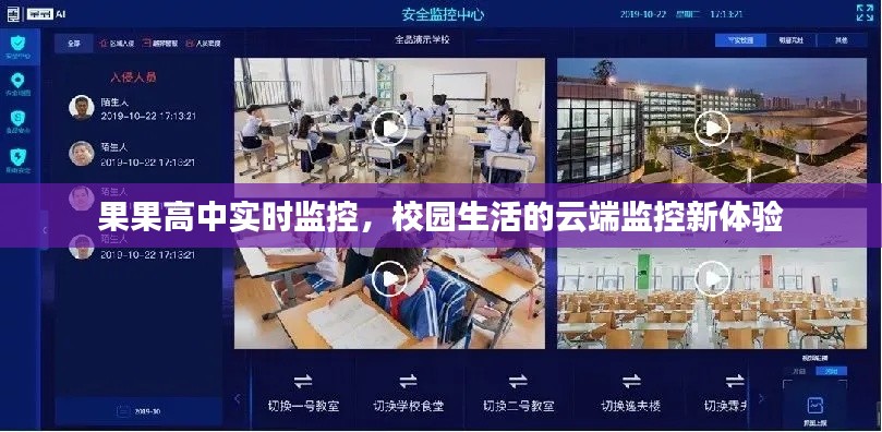 果果高中实时监控,校园生活的云端监控新体验