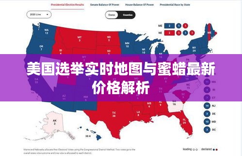 美国选举实时地图与蜜蜡最新价格解析