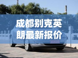 成都别克英朗最新报价及实时车费支付解析
