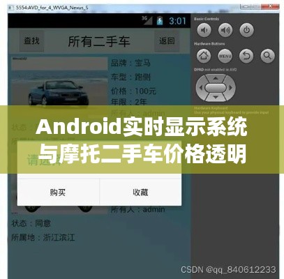 Android实时显示系统与摩托二手车价格透明化展示引领变革